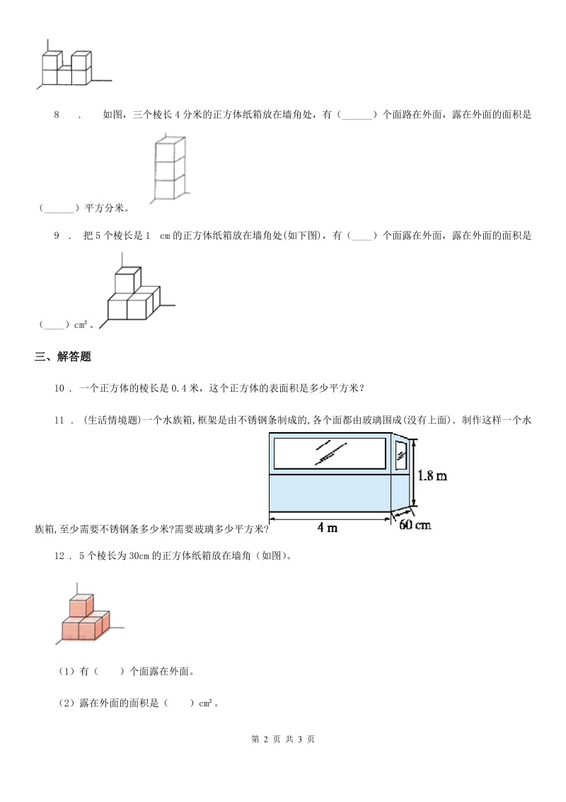 郑州市2019-2020学年数学五年级下册2.4 露在外面的面练习卷（II）卷_第2页