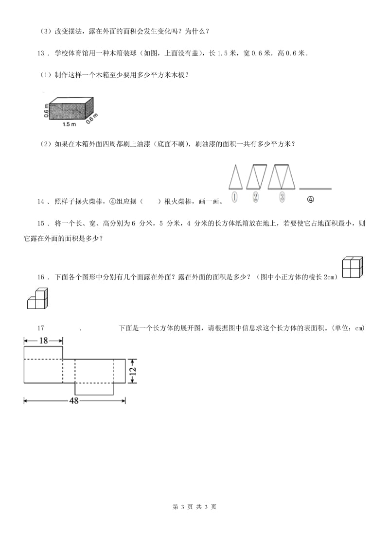 郑州市2019-2020学年数学五年级下册2.4 露在外面的面练习卷（II）卷_第3页