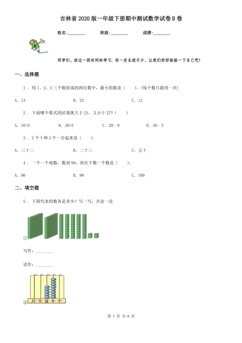 吉林省2020版一年级下册期中测试数学试卷B卷_第1页