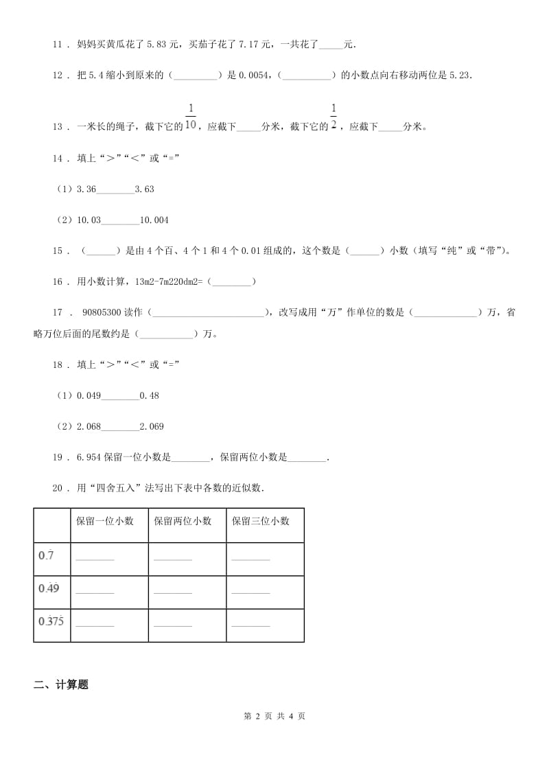 济南市2020年数学四年级下册第二单元《小数的认识与加减法》达标金卷（A卷）（I）卷_第2页