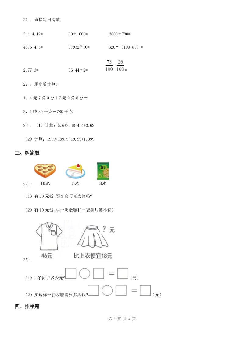 济南市2020年数学四年级下册第二单元《小数的认识与加减法》达标金卷（A卷）（I）卷_第3页