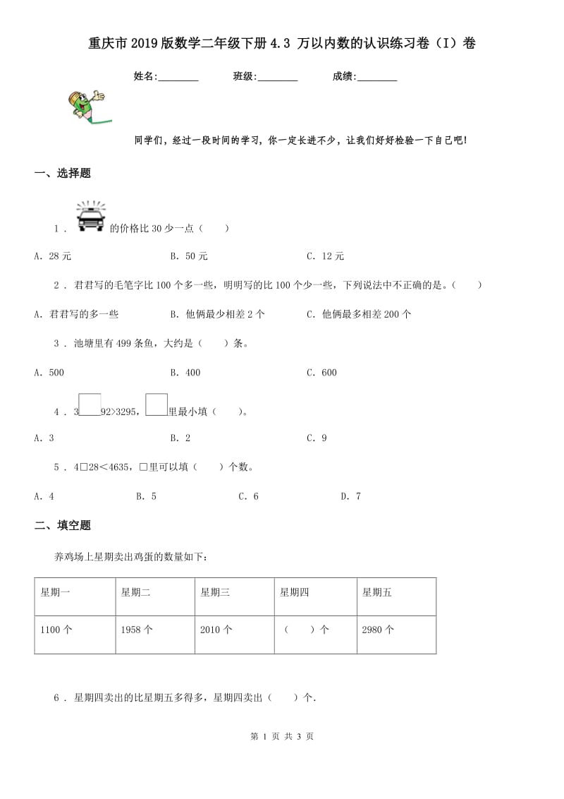 重庆市2019版数学二年级下册4.3 万以内数的认识练习卷（I）卷_第1页