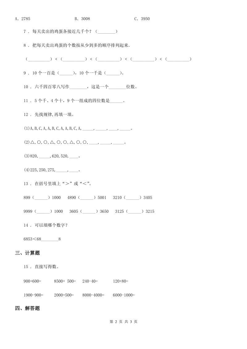 重庆市2019版数学二年级下册4.3 万以内数的认识练习卷（I）卷_第2页