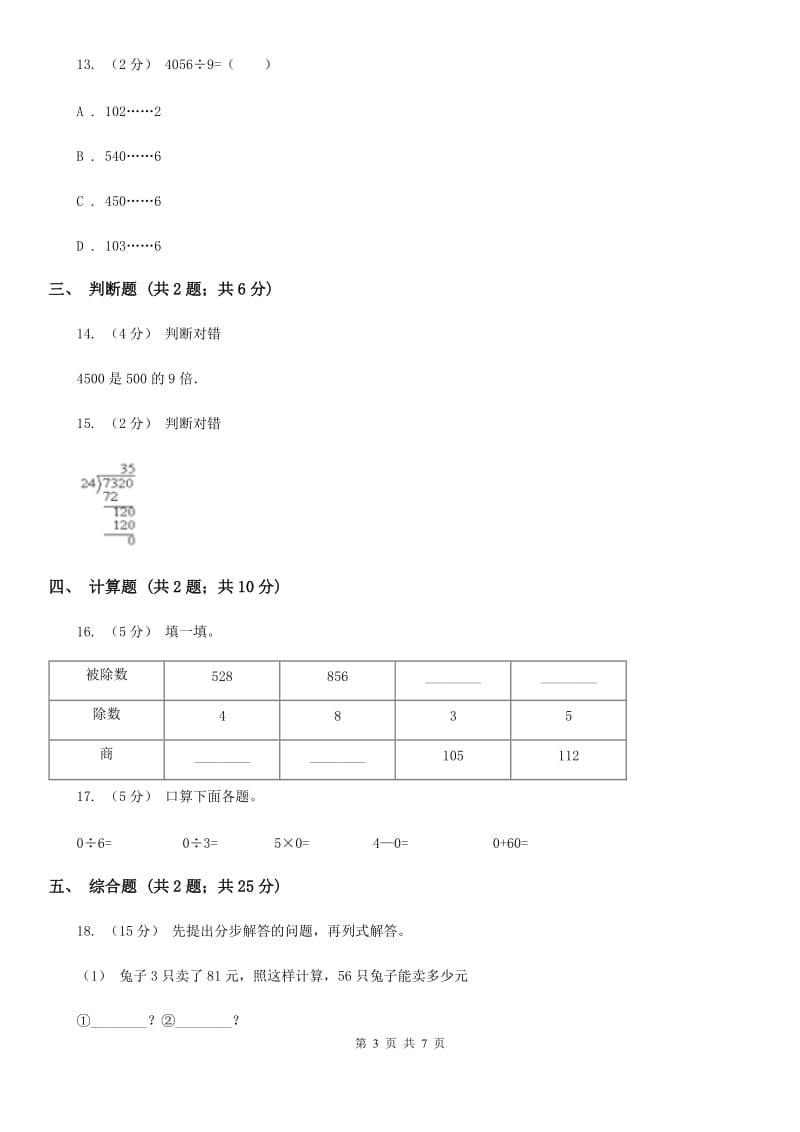 人教版小学数学四年级上册第六单元 除数是两位数的除法 第2节 笔算除法 同步测试（II）卷_第3页