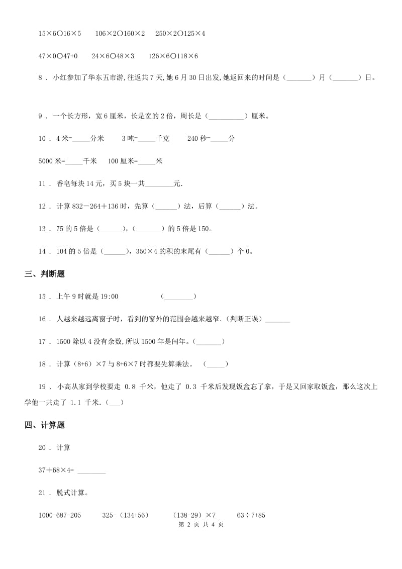 合肥市2020年三年级上册期末模拟考试数学试卷（提高卷一）A卷_第2页