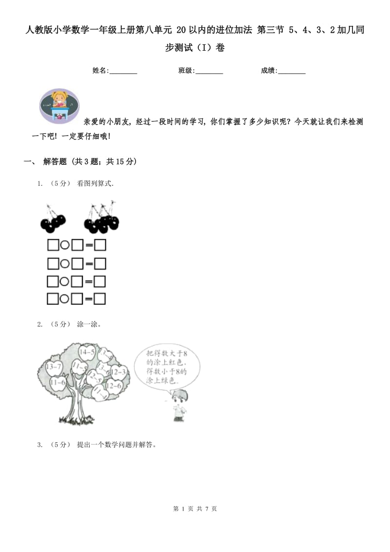 人教版小学数学一年级上册第八单元 20以内的进位加法 第三节 5、4、3、2加几同步测试（I）卷_第1页