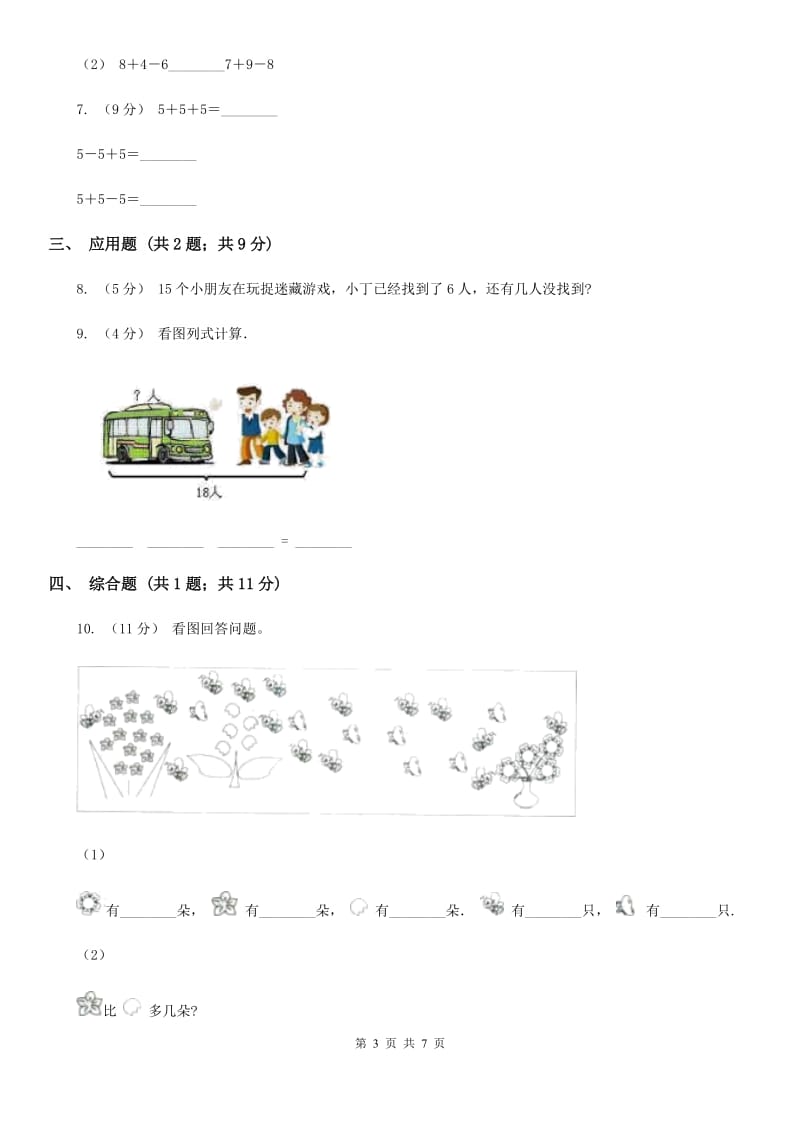 人教版小学数学一年级上册第八单元 20以内的进位加法 第三节 5、4、3、2加几同步测试（I）卷_第3页