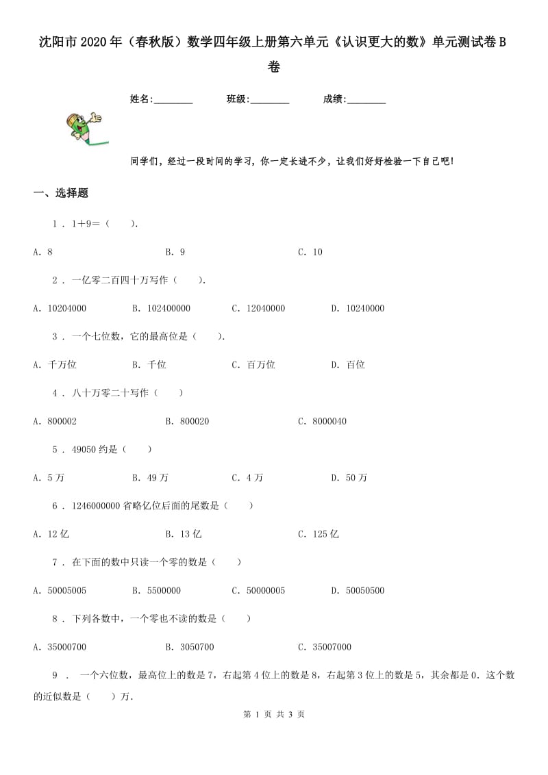 沈阳市2020年（春秋版）数学四年级上册第六单元《认识更大的数》单元测试卷B卷_第1页