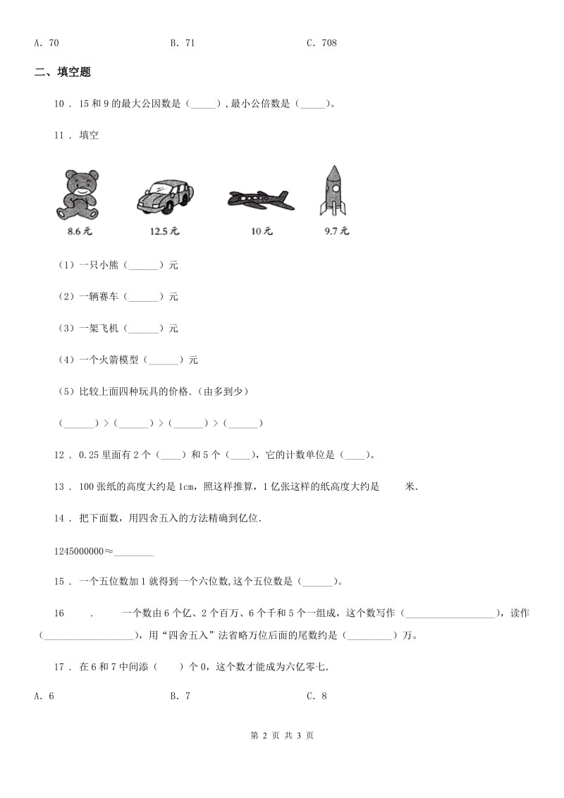 沈阳市2020年（春秋版）数学四年级上册第六单元《认识更大的数》单元测试卷B卷_第2页