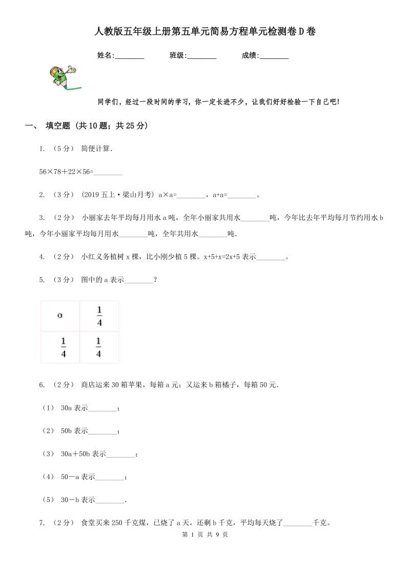 人教版五年级上册第五单元简易方程单元检测卷D卷_第1页