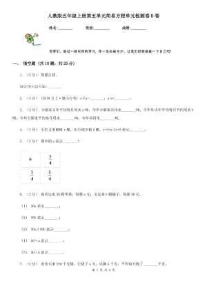 人教版五年級上冊第五單元簡易方程單元檢測卷D卷