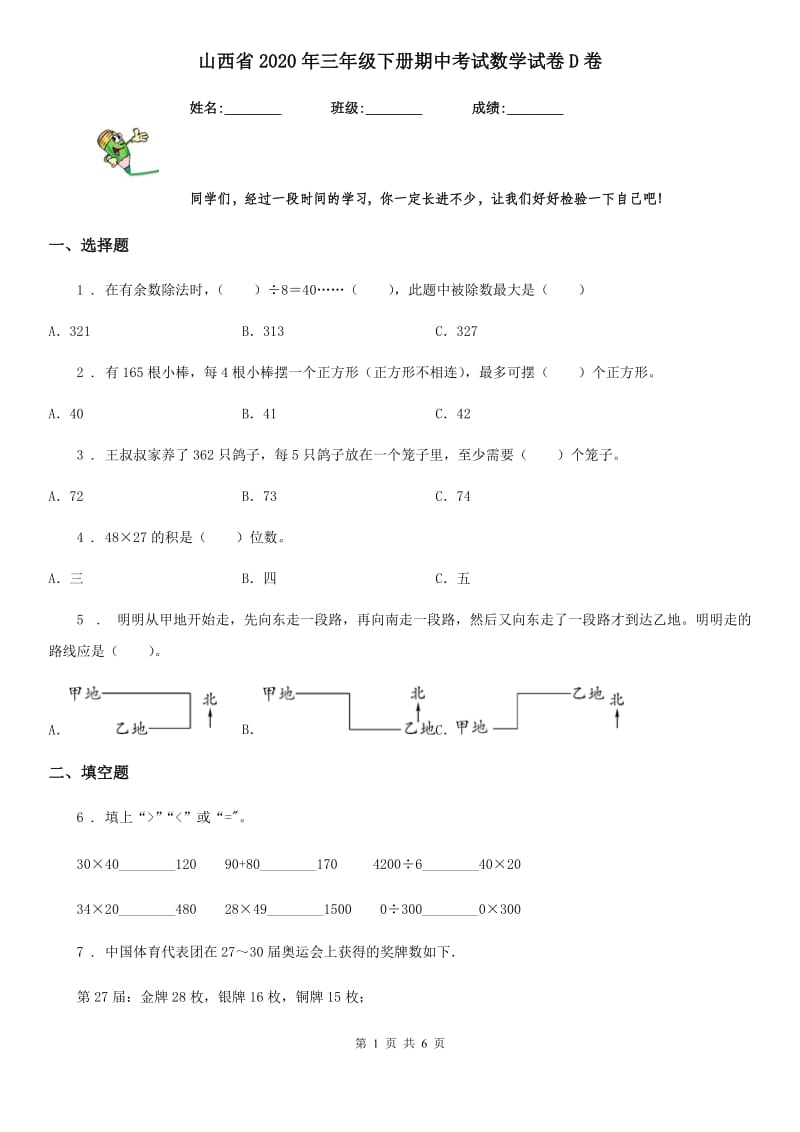 山西省2020年三年级下册期中考试数学试卷D卷_第1页