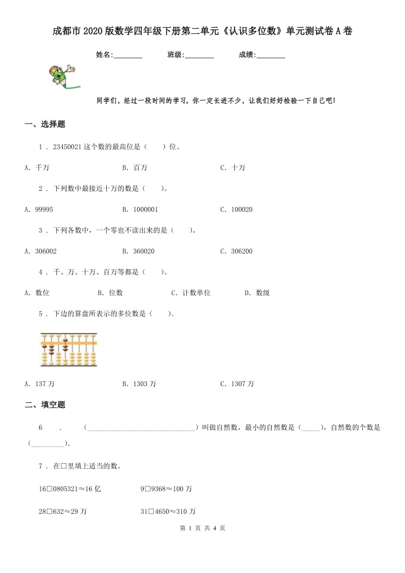 成都市2020版数学四年级下册第二单元《认识多位数》单元测试卷A卷_第1页