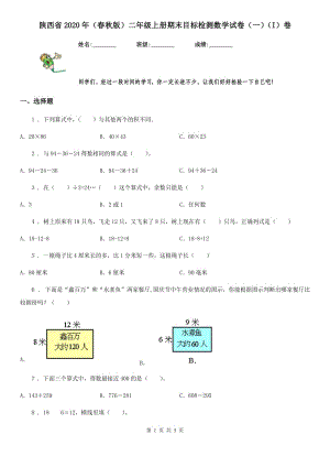陕西省2020年（春秋版）二年级上册期末目标检测数学试卷（一）（I）卷