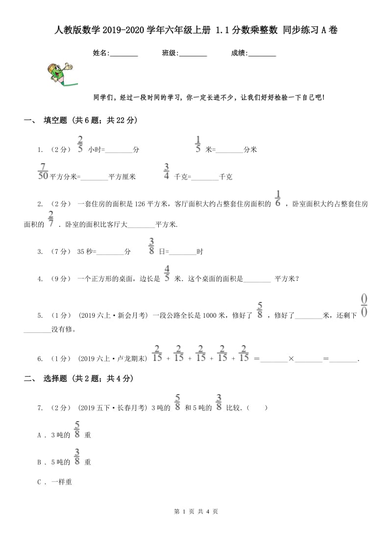 人教版数学2019-2020学年六年级上册 1.1分数乘整数 同步练习A卷_第1页