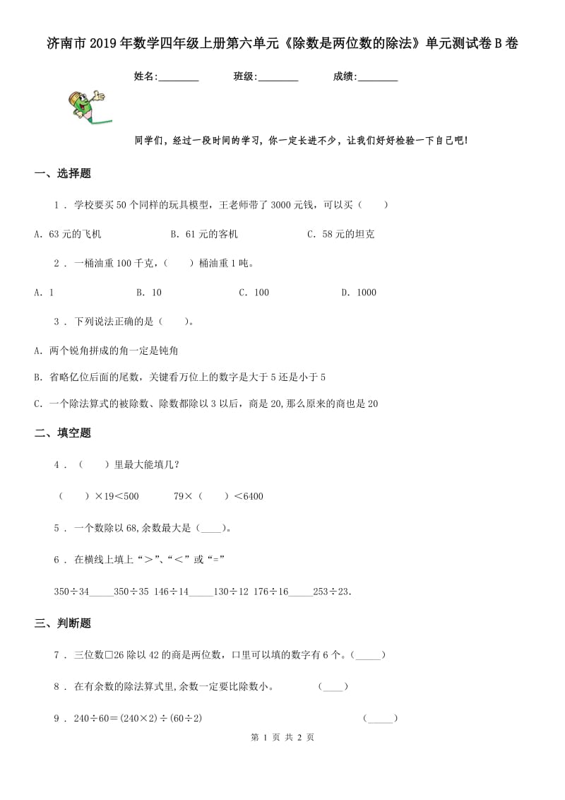 济南市2019年数学四年级上册第六单元《除数是两位数的除法》单元测试卷B卷_第1页