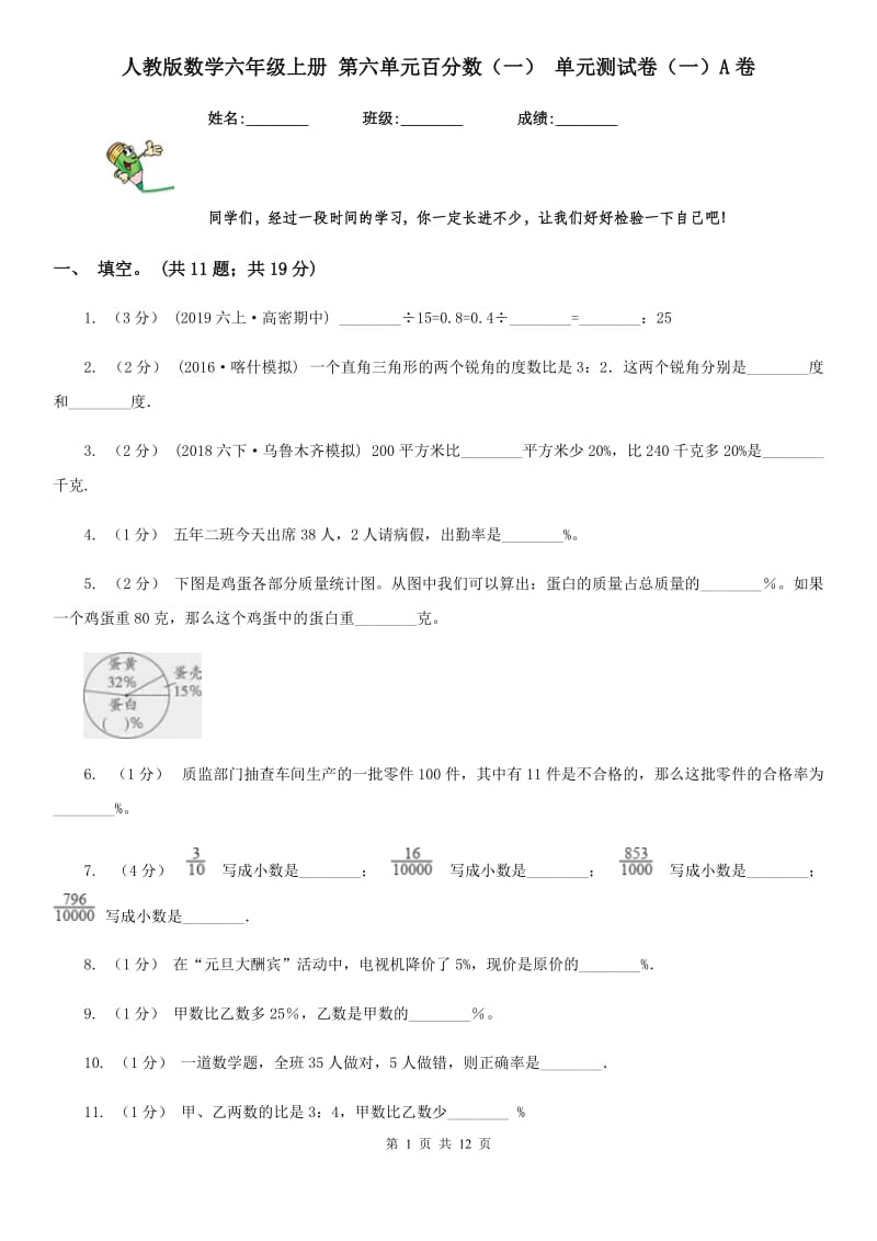 人教版数学六年级上册 第六单元百分数（一） 单元测试卷（一）A卷_第1页