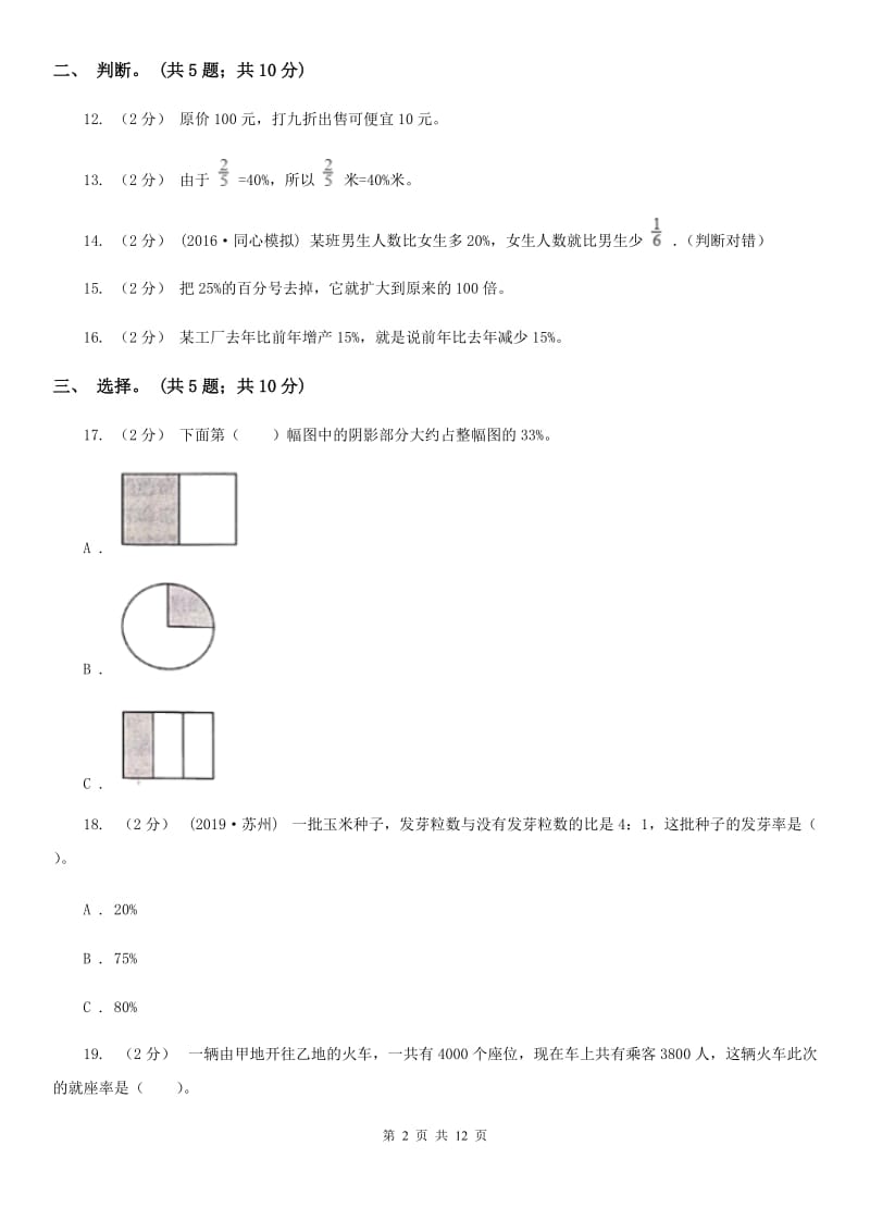 人教版数学六年级上册 第六单元百分数（一） 单元测试卷（一）A卷_第2页