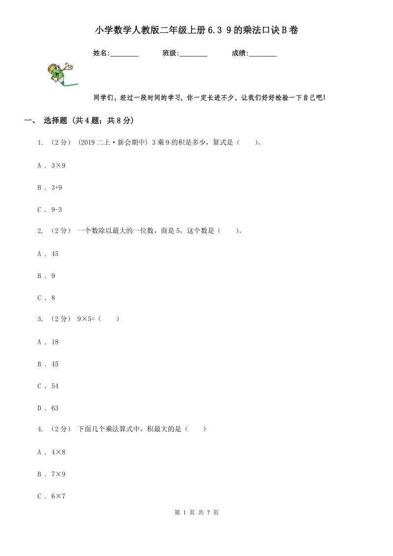 小学数学人教版二年级上册6.3 9的乘法口诀B卷_第1页