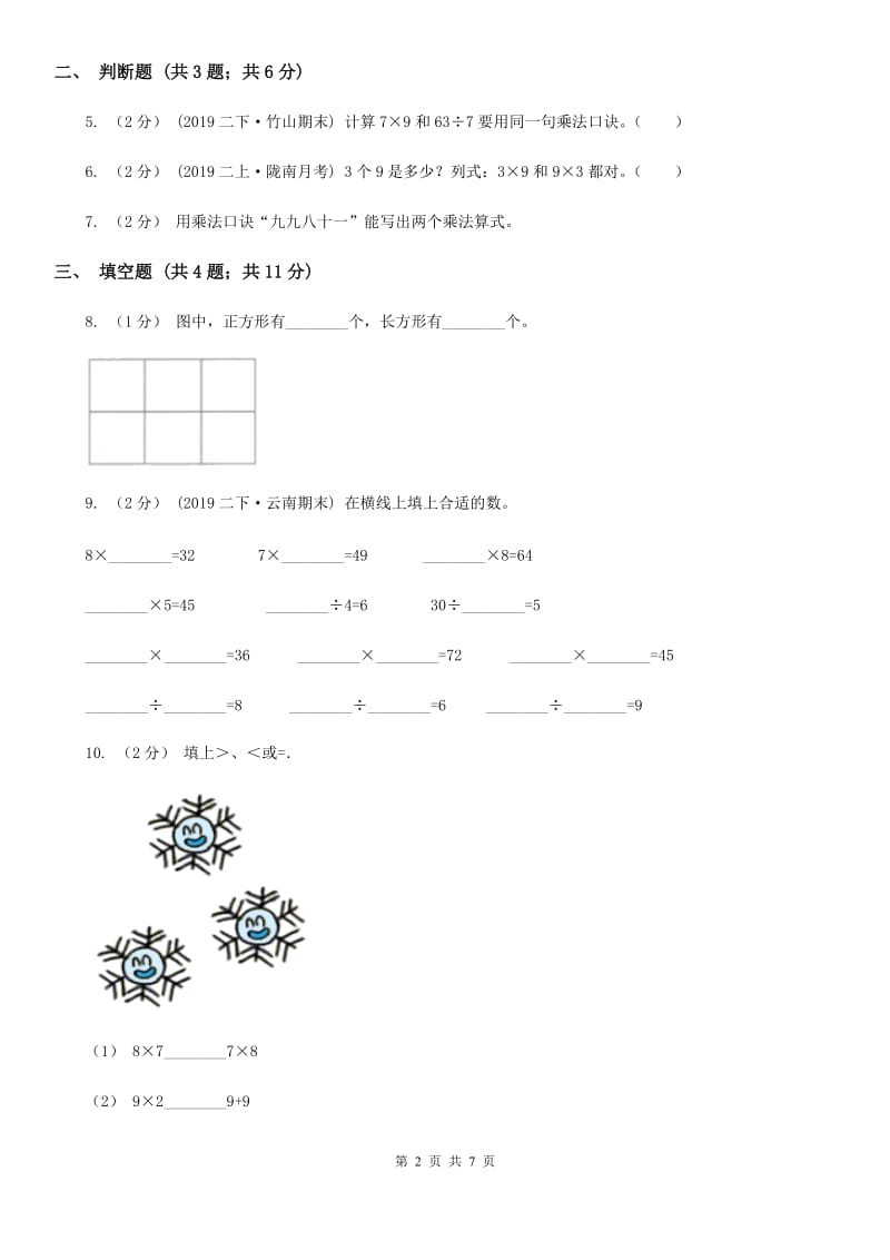 小学数学人教版二年级上册6.3 9的乘法口诀B卷_第2页