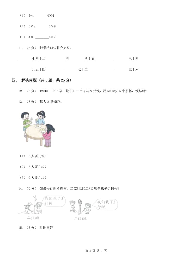 小学数学人教版二年级上册6.3 9的乘法口诀B卷_第3页