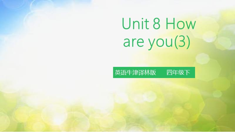 牛津译林四下 Unit 8 How are you 第三课时 课件_第2页