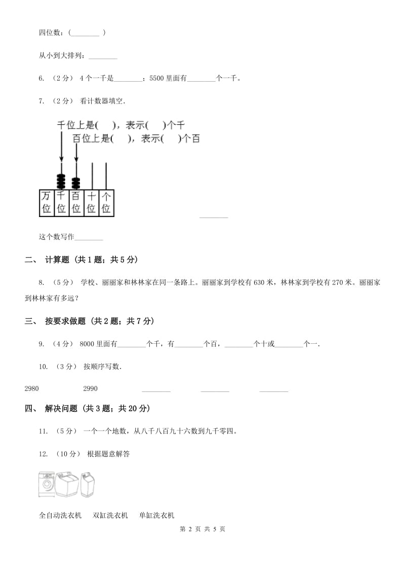 人教版小学数学二年级下册第七单元 万以内数的认识 综合练习A卷_第2页