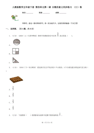 人教版數(shù)學(xué)五年級(jí)下冊(cè) 第四單元第一課 分?jǐn)?shù)的意義同步練習(xí) （II）卷