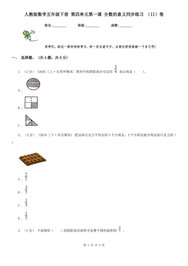 人教版数学五年级下册 第四单元第一课 分数的意义同步练习 （II）卷_第1页