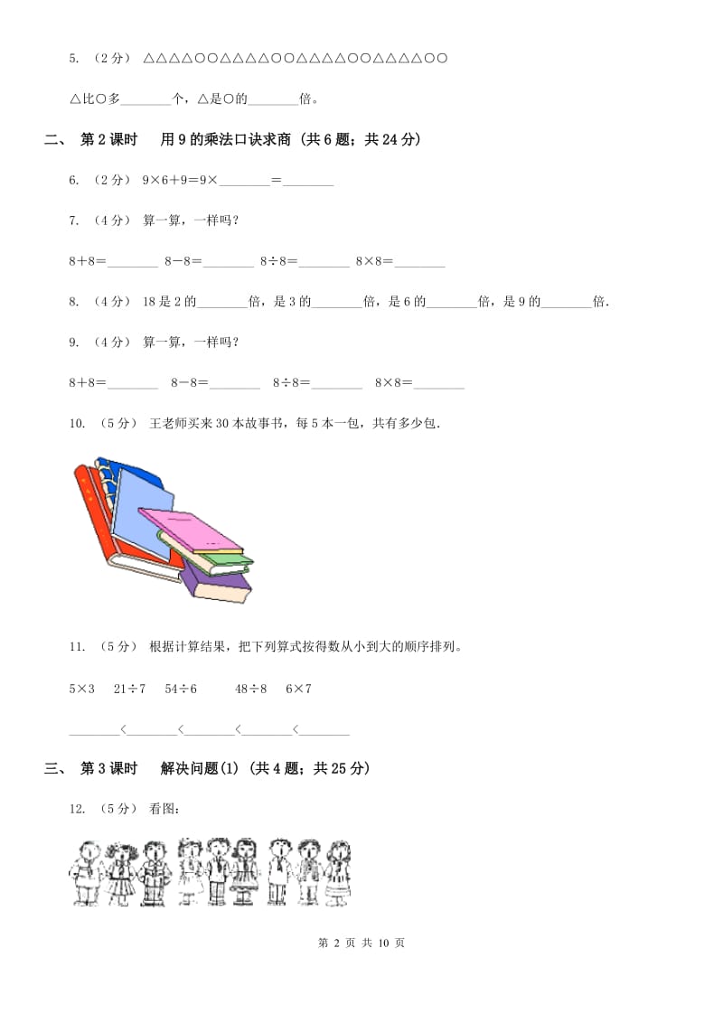 人教版小学数学二年级下册第四单元 表内除法(二)A卷_第2页