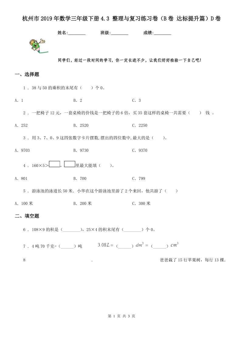 杭州市2019年数学三年级下册4.3 整理与复习练习卷（B卷 达标提升篇）D卷_第1页