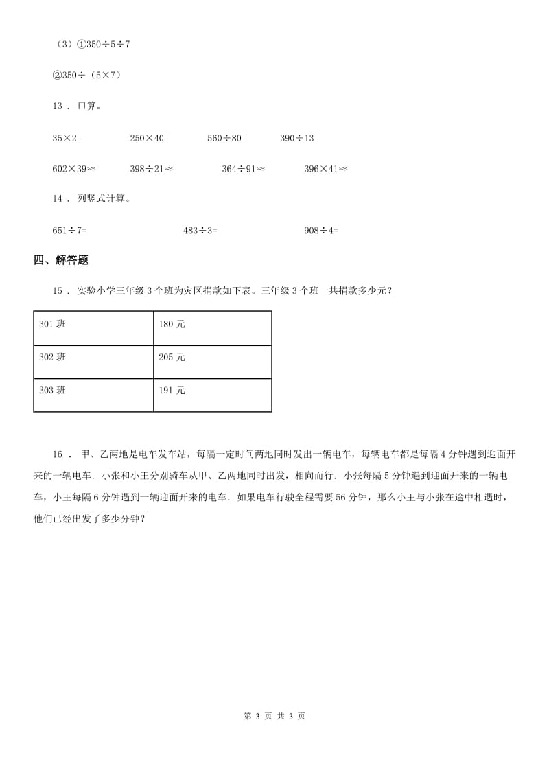 杭州市2019年数学三年级下册4.3 整理与复习练习卷（B卷 达标提升篇）D卷_第3页
