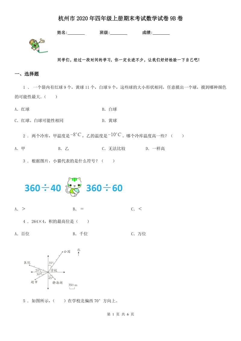 杭州市2020年四年级上册期末考试数学试卷9B卷_第1页