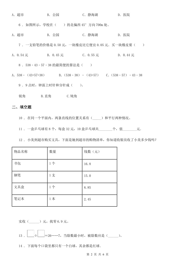 杭州市2020年四年级上册期末考试数学试卷9B卷_第2页