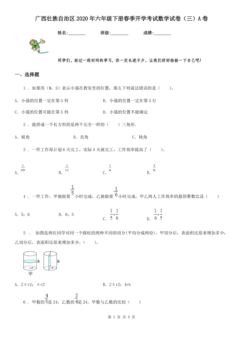 广西壮族自治区2020年六年级下册春季开学考试数学试卷（三）A卷_第1页