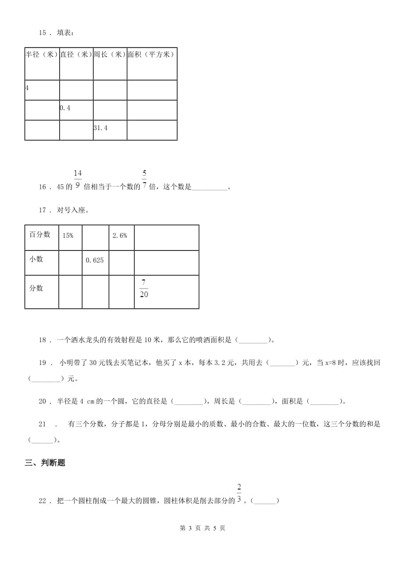 广西壮族自治区2020年六年级下册春季开学考试数学试卷（三）A卷_第3页