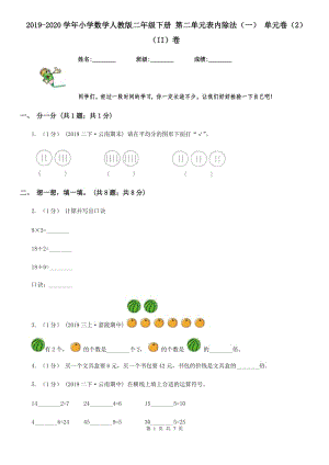 2019-2020學(xué)年小學(xué)數(shù)學(xué)人教版二年級下冊 第二單元表內(nèi)除法（一） 單元卷（2）（II）卷