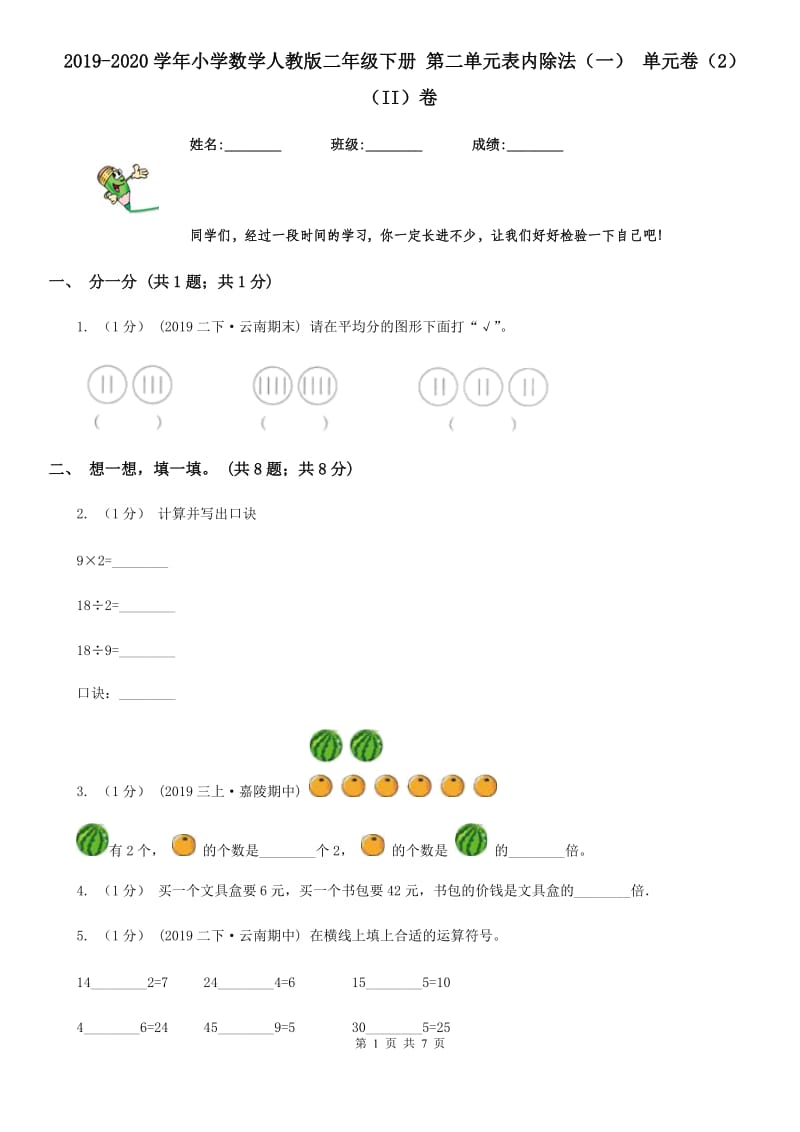 2019-2020学年小学数学人教版二年级下册 第二单元表内除法（一） 单元卷（2）（II）卷_第1页