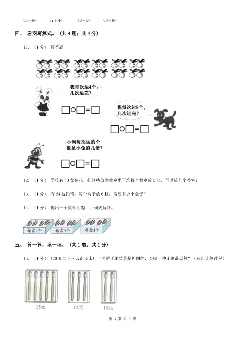 2019-2020学年小学数学人教版二年级下册 第二单元表内除法（一） 单元卷（2）（II）卷_第3页