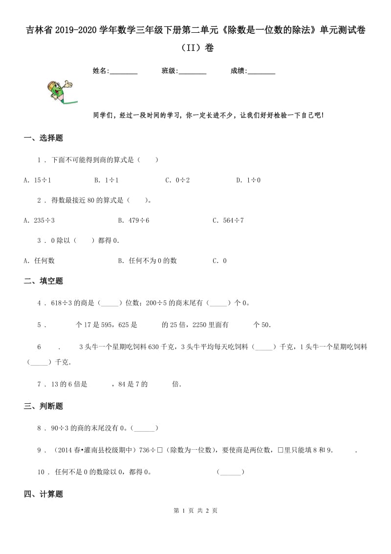 吉林省2019-2020学年数学三年级下册第二单元《除数是一位数的除法》单元测试卷（II）卷_第1页