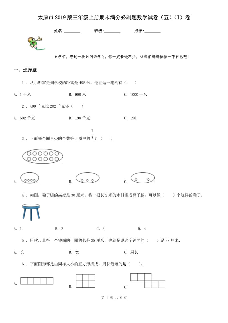 太原市2019版三年级上册期末满分必刷题数学试卷（五）（I）卷_第1页