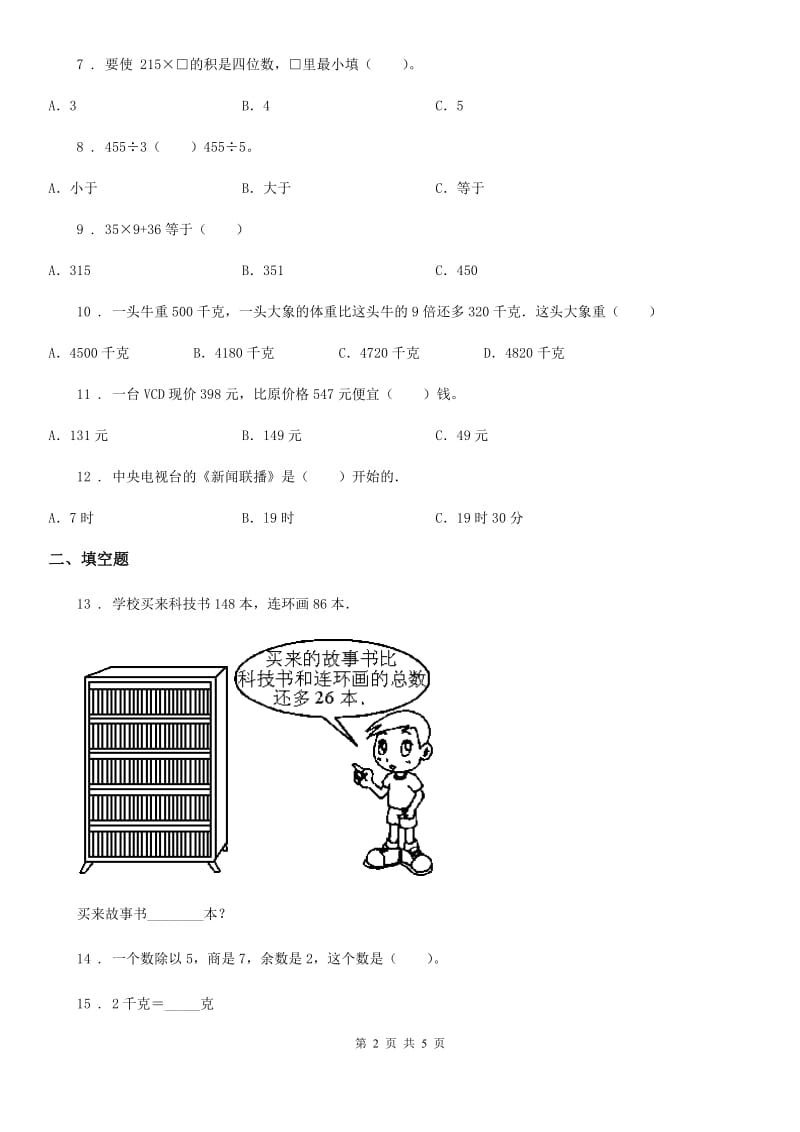 太原市2019版三年级上册期末满分必刷题数学试卷（五）（I）卷_第2页