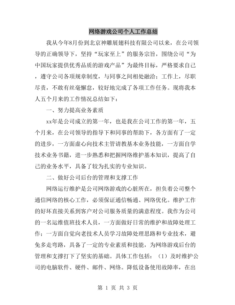 网络游戏公司个人工作总结_第1页