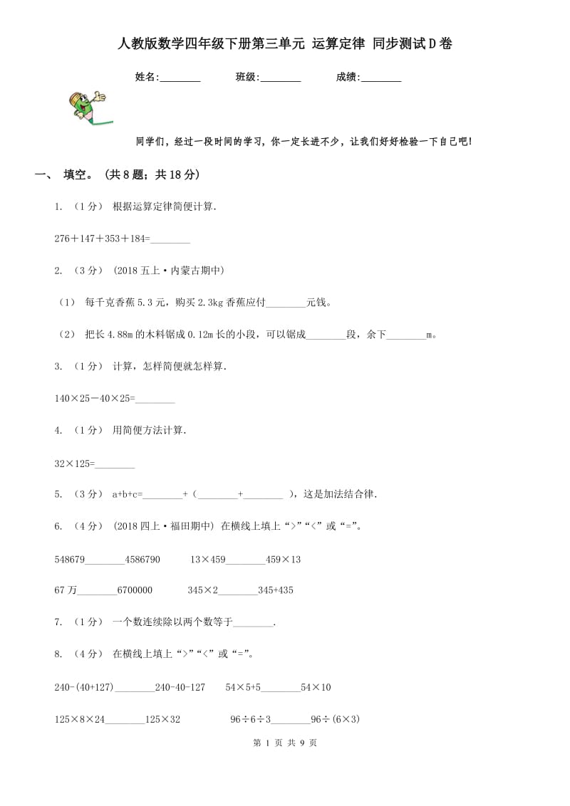 人教版数学四年级下册第三单元 运算定律 同步测试D卷_第1页