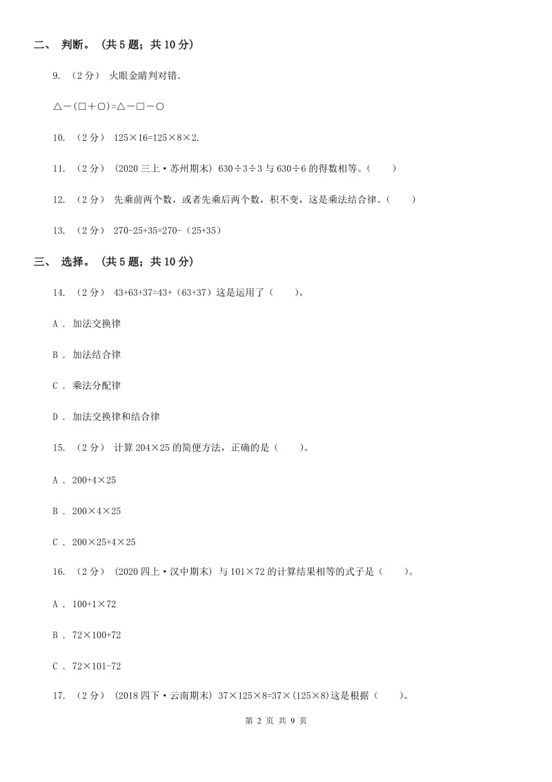 人教版数学四年级下册第三单元 运算定律 同步测试D卷_第2页