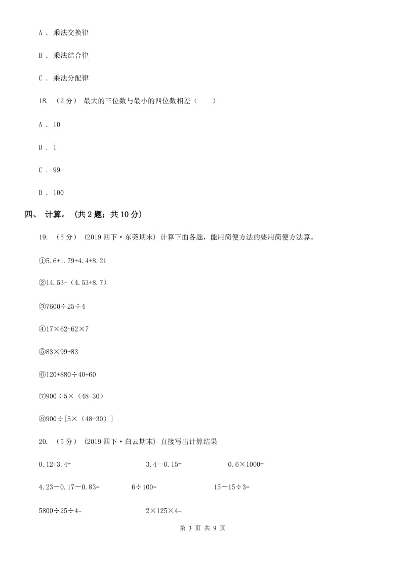 人教版数学四年级下册第三单元 运算定律 同步测试D卷_第3页