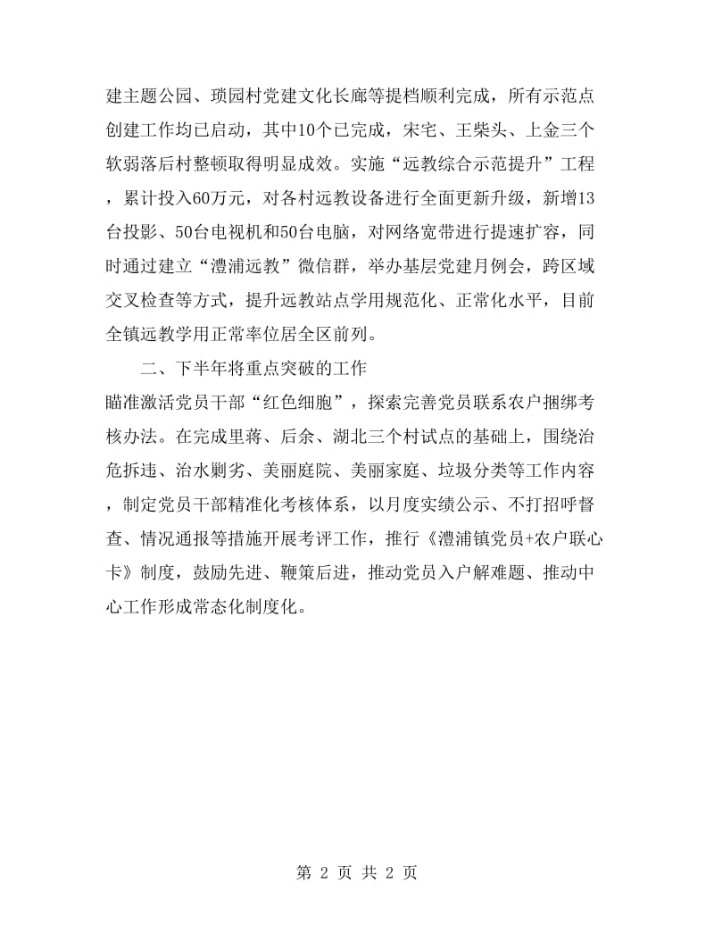 党委书记2019年上半年抓基层党建工作述职报告_第2页