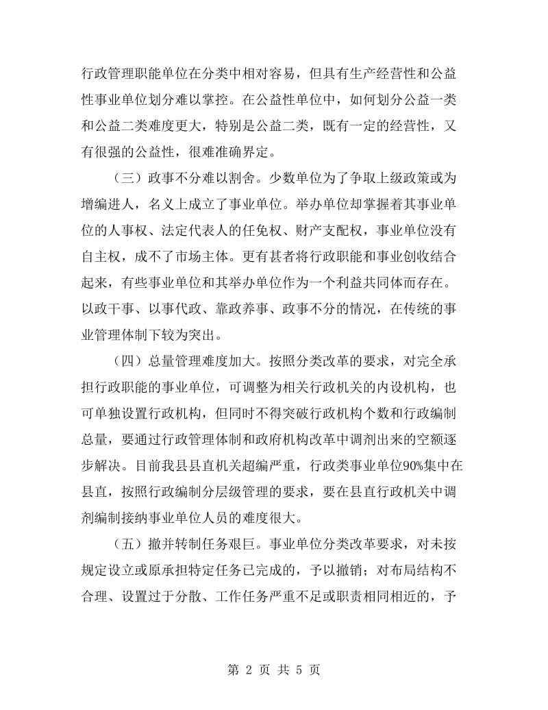 分类推进事业单位改革的调查与思考_第2页