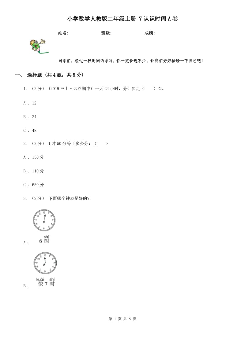 小学数学人教版二年级上册 7认识时间A卷_第1页