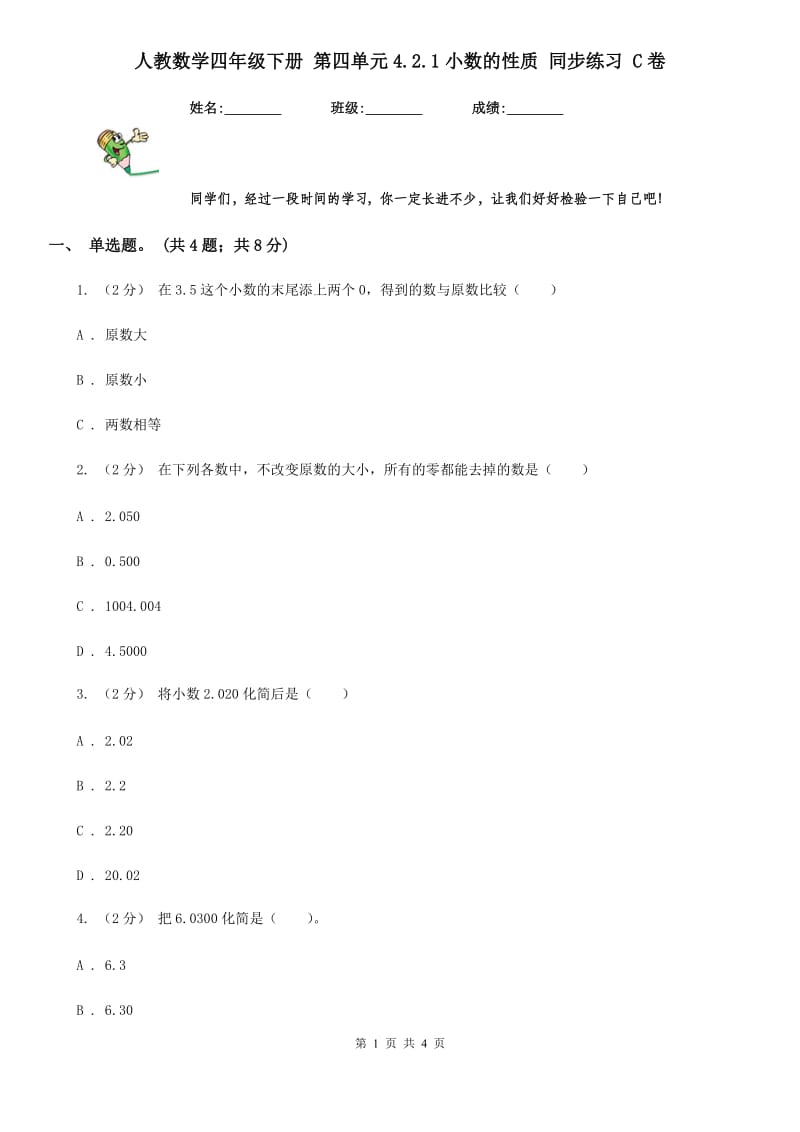 人教数学四年级下册 第四单元4.2.1小数的性质 同步练习 C卷_第1页